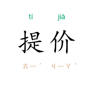 提价