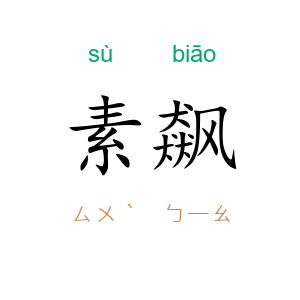 素飙