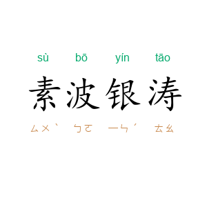 素波银涛