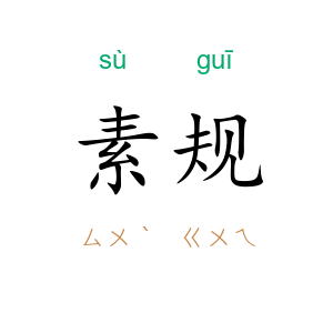 素规