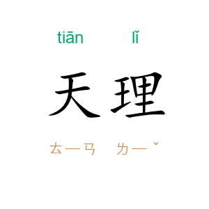 天理