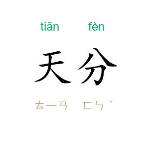 天分