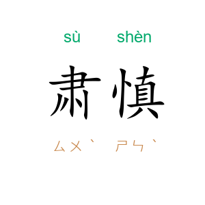 肃慎
