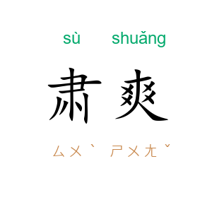 肃爽