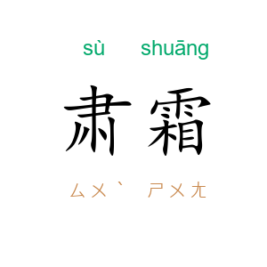肃霜