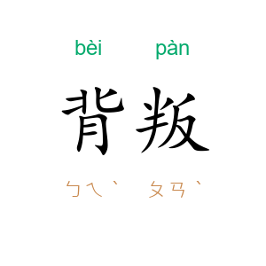 背叛