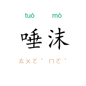 唾沫