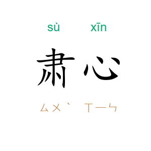 肃心