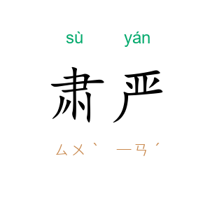 肃严