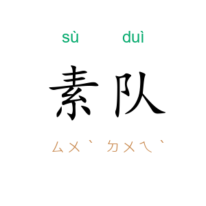素队
