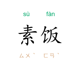 素饭