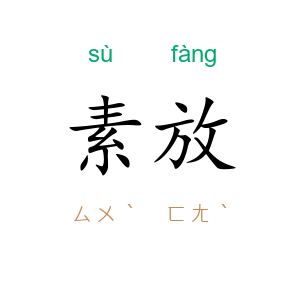 素放