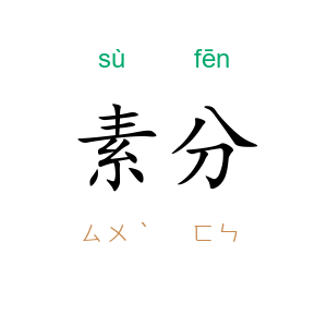 素分