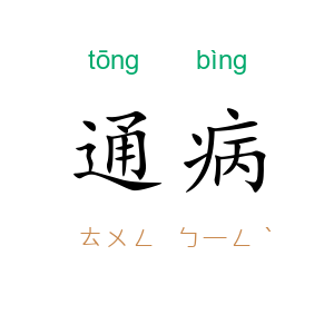 通病