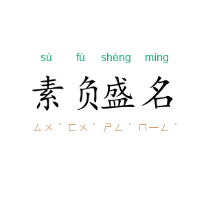 素负盛名