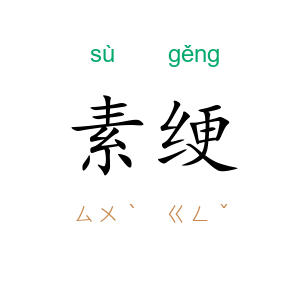 素绠