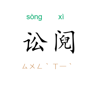 讼阋