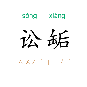 讼缿