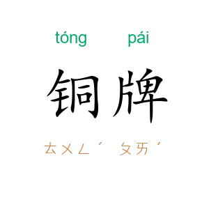 铜牌