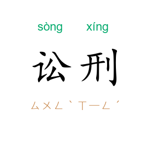 讼刑