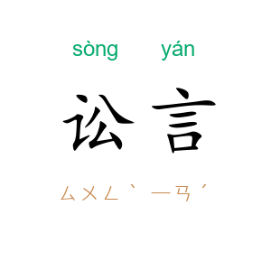 讼言