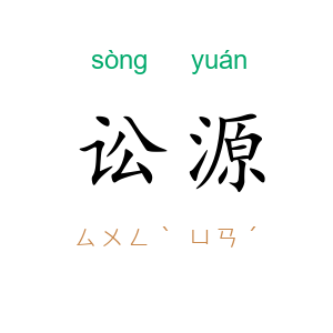 讼源