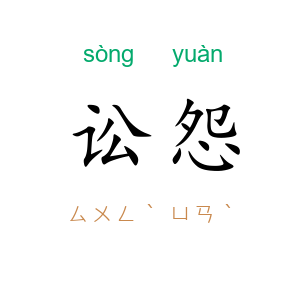 讼怨