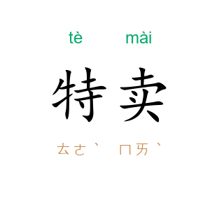 特卖