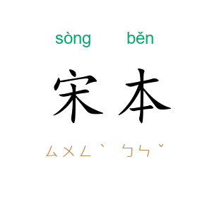 宋本