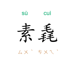 素毳