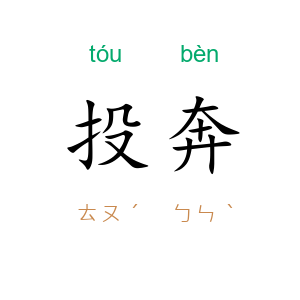 投奔