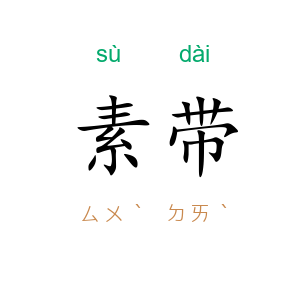 素带