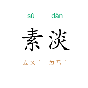素淡