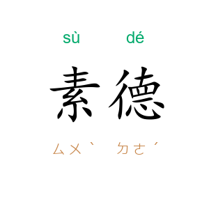 素德