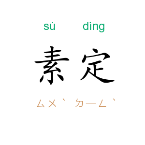 素定