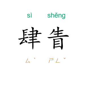 肆眚