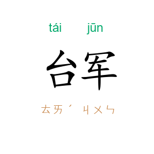 台军