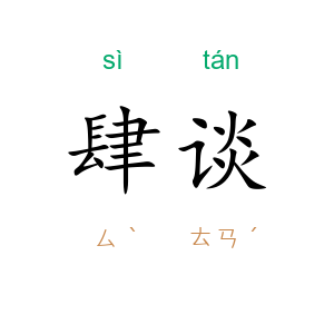 肆谈
