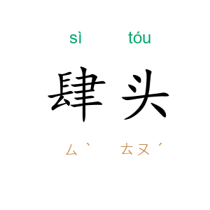 肆头