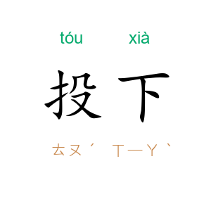投下