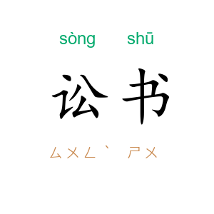 讼书