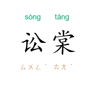 讼棠