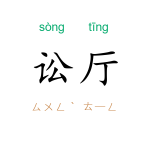 讼厅
