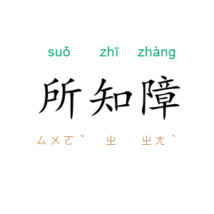 所知障