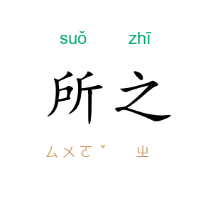 所之