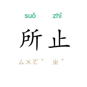所止
