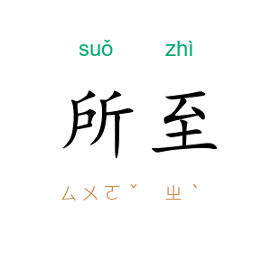 所至