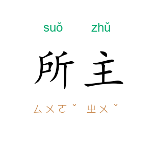 所主