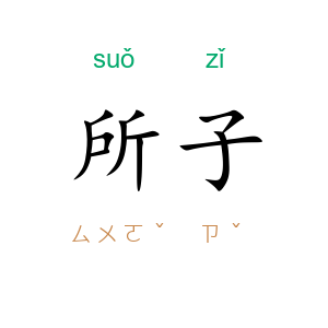 所子