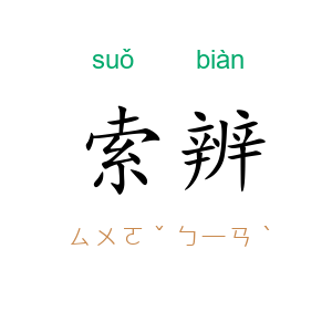 索辨